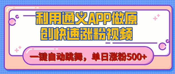 用通义把照片生成AI原创视频，单日涨粉500+，美女跳舞视频，快速涨粉-吾藏分享