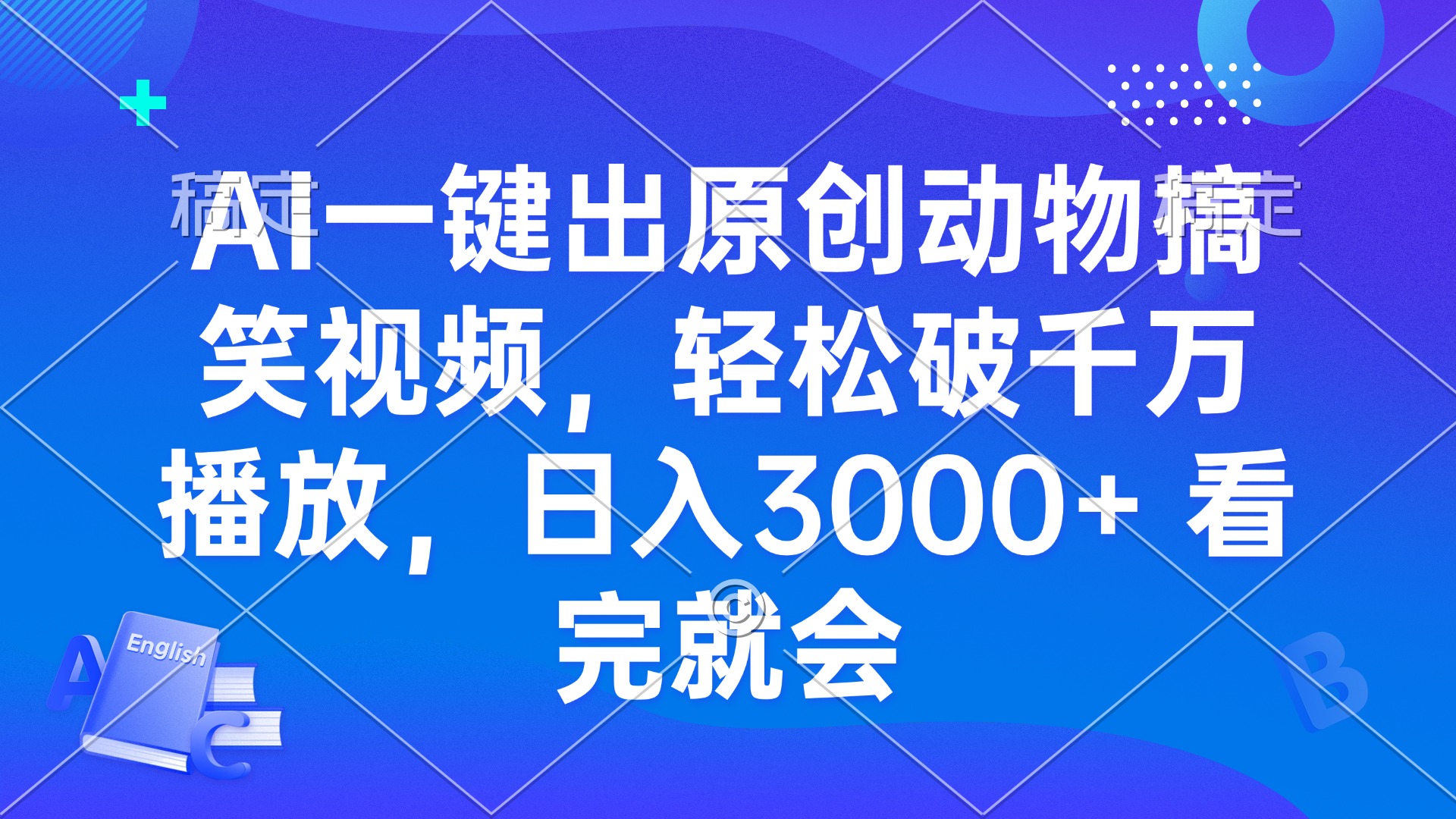 AI一键出原创动物搞笑视频，轻松破千万播放，日入3000+ 看完就会-吾藏分享