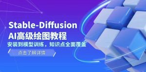 Stable Diffusion AI高级绘图教程，安装到模型训练，知识点全面覆盖-吾藏分享