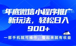 24年底微信小程序推广最新玩法，轻松日入900+-吾藏分享