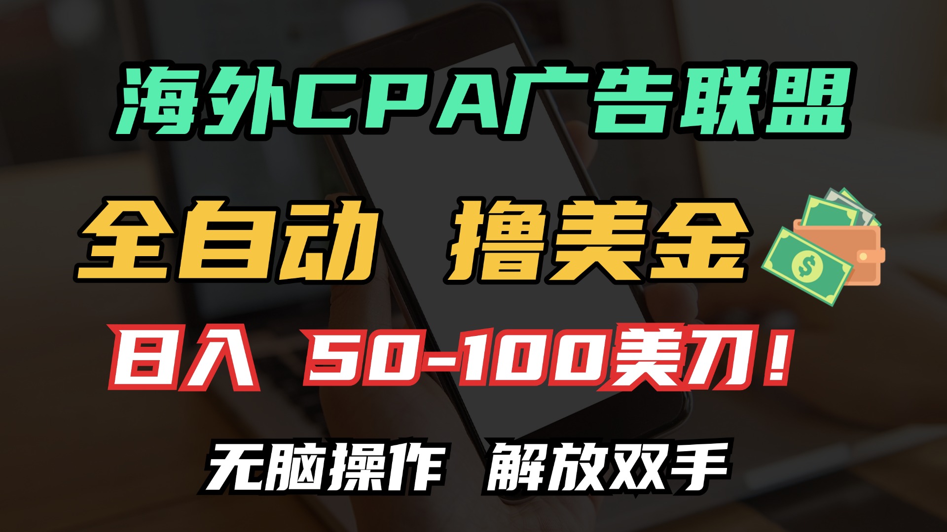 海外CPA全自动撸美金, 日入100＋美金, 无脑操作，解放双手-吾藏分享