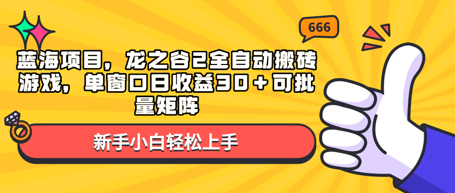 蓝海项目，龙之谷2全自动搬砖游戏，单窗口日收益30＋可批量矩阵-吾藏分享