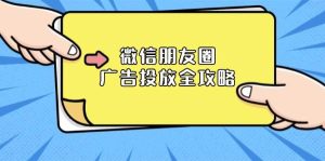 微信朋友圈广告投放全攻略：ADQ平台介绍、推广层级、商品库与营销目标-吾藏分享