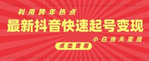 抖音利用跨年热点当天起号，新号第一条作品直接破万，小白当天见效果转化变现-吾藏分享