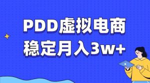 PDD虚拟电商教程，稳定月入3w+，最适合普通人的电商项目-吾藏分享