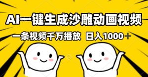 AI一键生成沙雕视频，一条视频千万播放，轻松日入1000+-吾藏分享