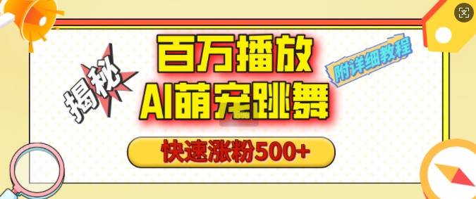 百万播放的AI萌宠跳舞玩法，快速涨粉500+，视频号快速起号，1分钟教会你(附详细教程)-吾藏分享