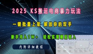 2025快手搬运电商暴力玩法， 一键批量上架，解放你的双手，新手月入1w +轻松实现睡后收入-吾藏分享