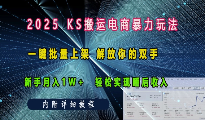 2025快手搬运电商暴力玩法， 一键批量上架，解放你的双手，新手月入1w +轻松实现睡后收入-吾藏分享