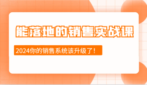 2024能落地的销售实战课：销售十步今天学，明天用，拥抱变化，迎接挑战-吾藏分享