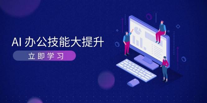 AI办公技能大提升，学习AI绘画、视频生成，让工作变得更高效、更轻松-吾藏分享