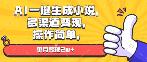 AI一键生成小说，多渠道变现， 操作简单，单月变现2w+-吾藏分享