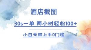 酒店截图 30s一单  2小时轻松100+ 小白无脑上手0门槛【仅揭秘】-吾藏分享