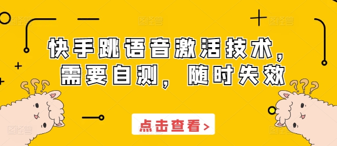 快手跳语音激活技术，需要自测，随时失效-吾藏分享