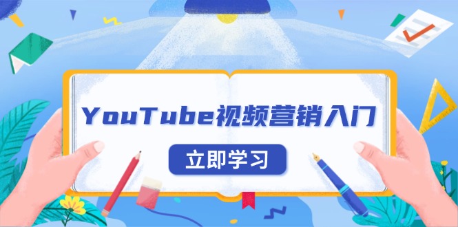 YouTube视频营销入门：账号注册指南，平台介绍与外贸推广-吾藏分享