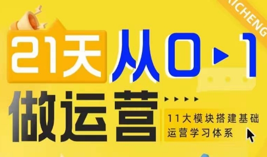 21天从0-1做运营，11大维度搭建基础运营学习体系-吾藏分享