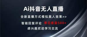 Ai抖音无人直播 单机500+ 打造属于你的日不落直播间 长期稳定项目 感兴…-吾藏分享