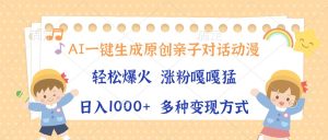 AI一键生成原创亲子对话动漫，单条视频播放破千万 ，日入1000+，多种变…-吾藏分享