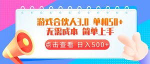 游戏合伙人看广告3.0  单机50 日入500+无需成本-吾藏分享