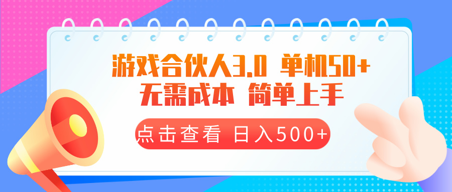 游戏合伙人看广告3.0  单机50 日入500+无需成本-吾藏分享