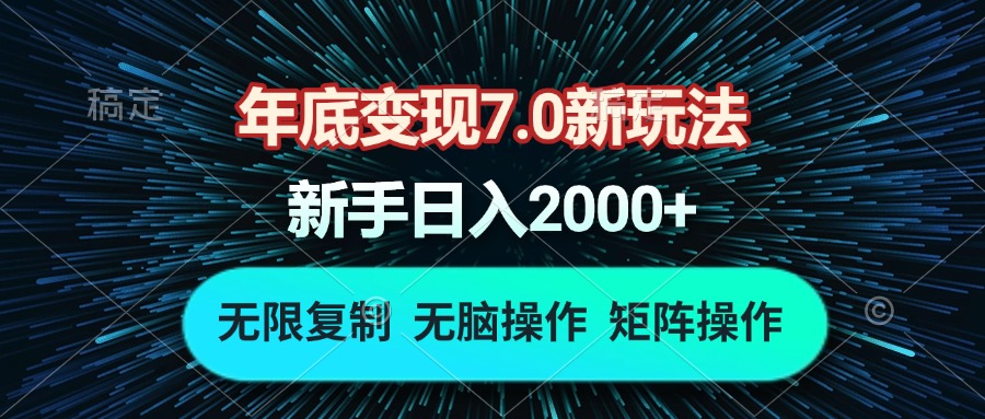 年底变现7.0新玩法，单机一小时18块，无脑批量操作日入2000+-吾藏分享