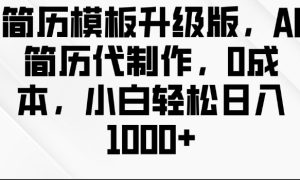 简历模板升级版，AI简历代制作，0成本，小白轻松日入多张-吾藏分享