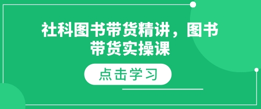 社科图书带货精讲，图书带货实操课-吾藏分享