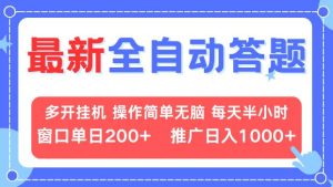 最新全自动答题项目，多开挂机简单无脑，窗口日入200+，推广日入1k+，…-吾藏分享