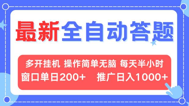 最新全自动答题项目，多开挂机简单无脑，窗口日入200+，推广日入1k+，…-吾藏分享