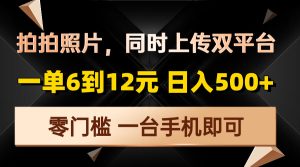 拍拍照片，同时上传双平台，一单6到12元，轻轻松松日入500+，零门槛，…-吾藏分享