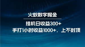 火蚁数字掘金，全自动挂机日收益300+，每日手打1小时收益1000+-吾藏分享