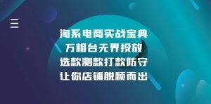 淘系电商实战宝典：万相台无界投放，选款测款打款防守，让你店铺脱颖而出-吾藏分享