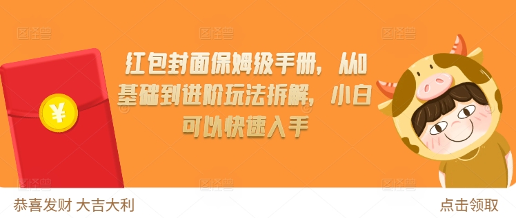 红包封面保姆级手册，从0基础到进阶玩法拆解，小白可以快速入手-吾藏分享