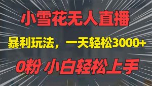 抖音雪花无人直播，一天躺赚3000+，0粉手机可搭建，不违规不限流，小白…-吾藏分享