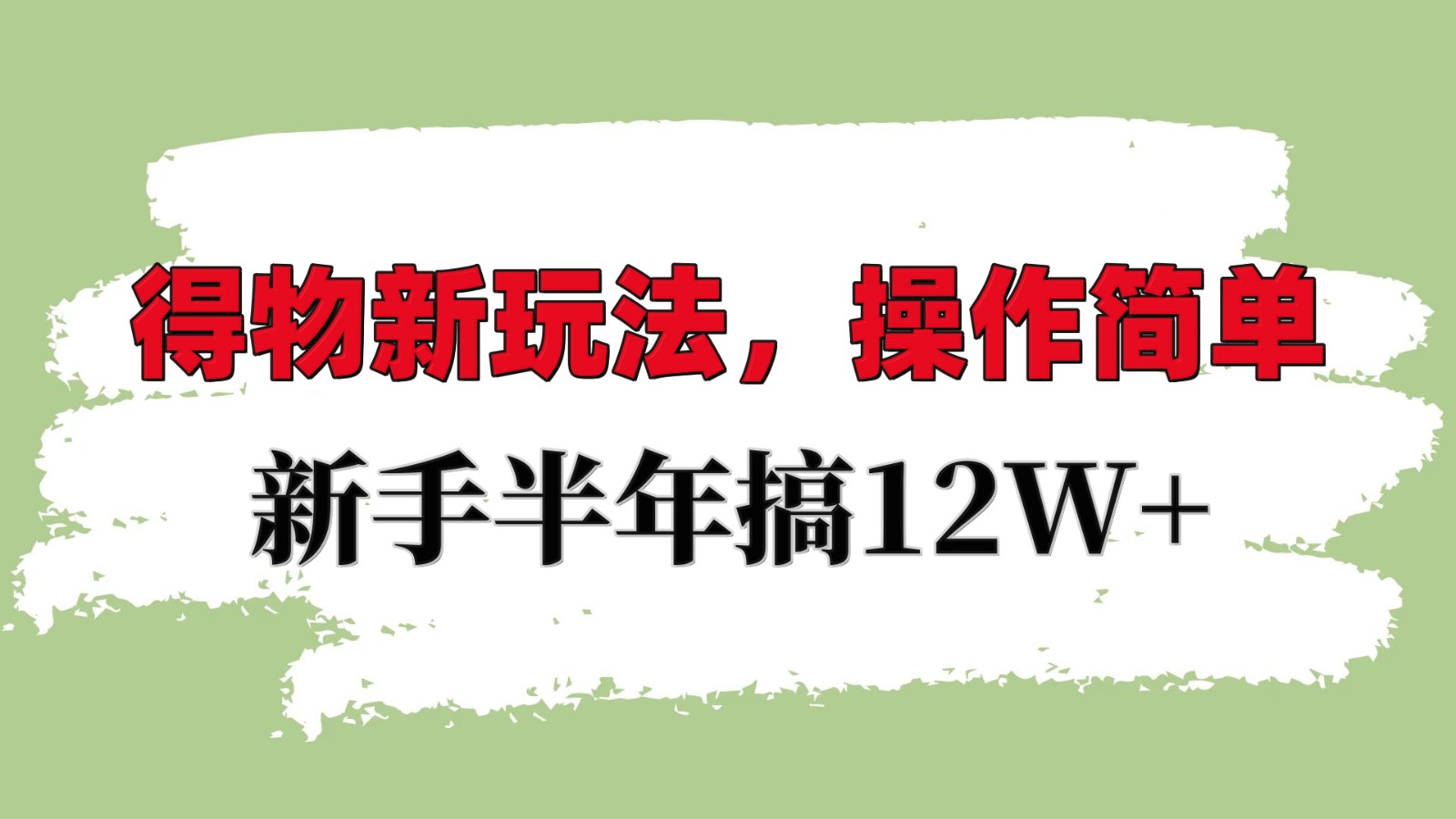 得物新玩法详细流程，操作简单，新手一年搞12W+-吾藏分享