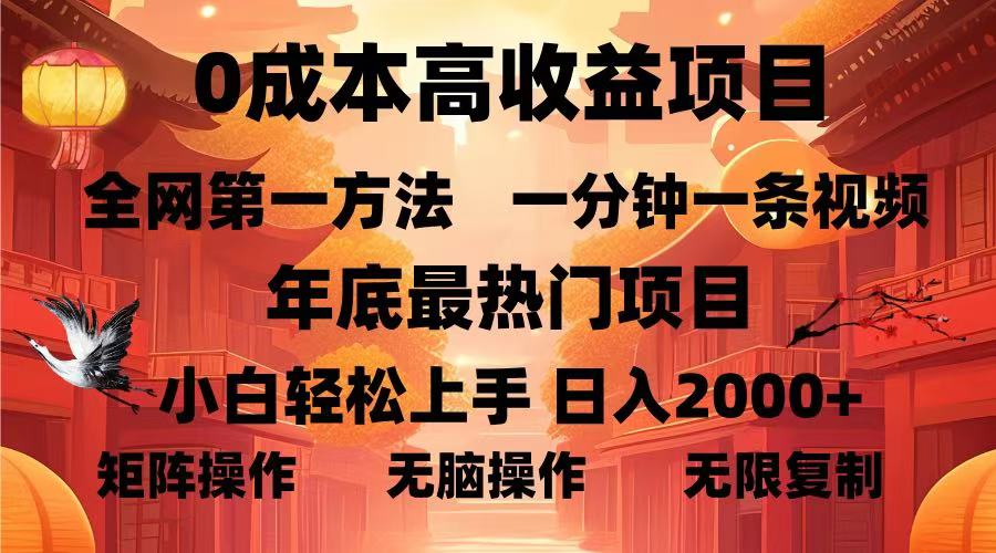 0成本高收益蓝海项目，一分钟一条视频，年底最热项目，小白轻松日入…-吾藏分享