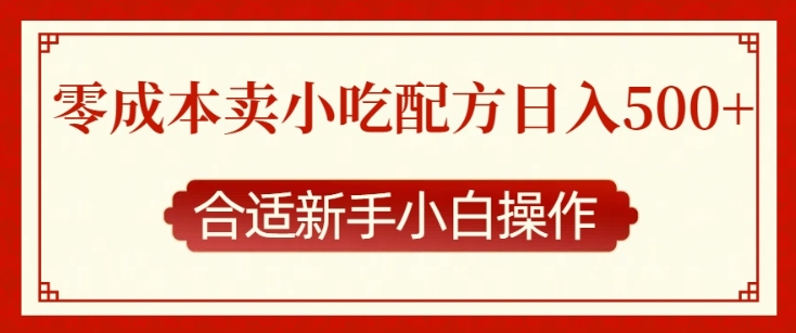 零成本售卖小吃配方，日入多张，适合新手小白操作-吾藏分享