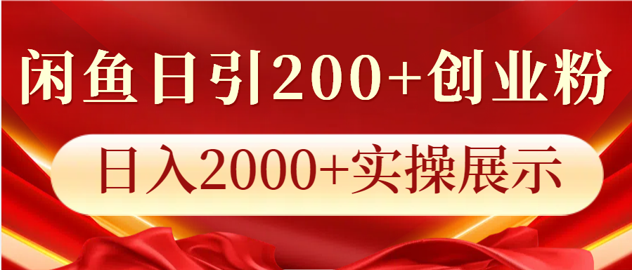 闲鱼日引200+创业粉，日入2000+实操展示-吾藏分享