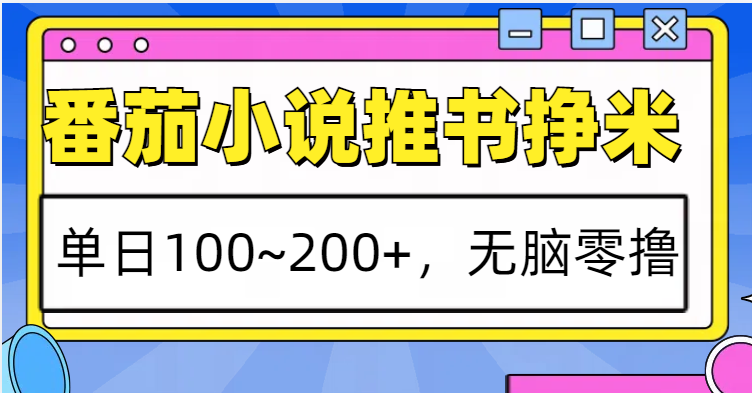 番茄小说推书赚米，单日100~200+，无脑零撸-吾藏分享