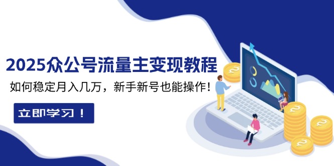 2025众公号流量主变现教程：如何稳定月入几万，新手新号也能操作-吾藏分享