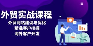 外贸实战课程：外贸网站建设与优化，精准客户挖掘，海外客户开发-吾藏分享