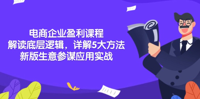 电商企业盈利课程：解读底层逻辑，详解5大方法论，新版生意参谋应用实战-吾藏分享