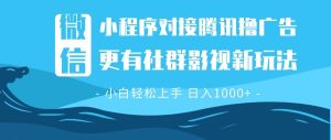 微信小程序8.0撸广告＋全新社群影视玩法，操作简单易上手，稳定日入多张-吾藏分享