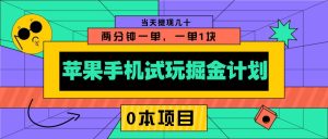 苹果手机试玩掘金计划，0本项目两分钟一单，一单1块 当天提现几十-吾藏分享