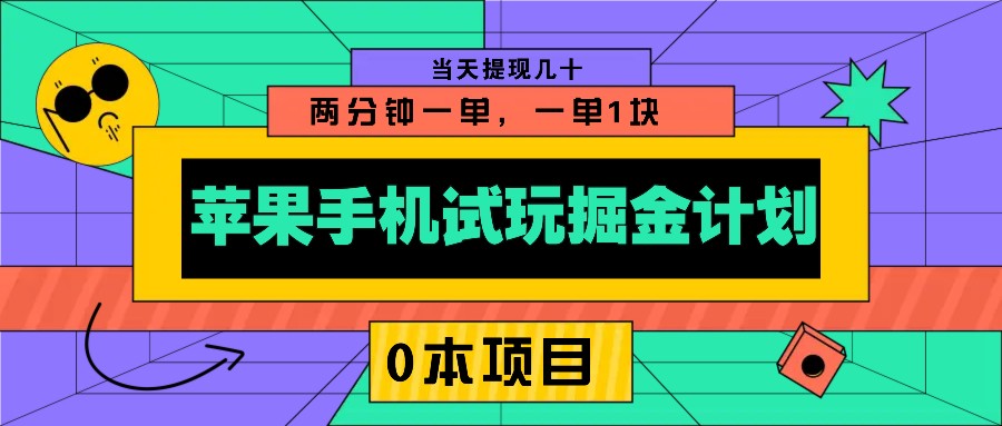 苹果手机试玩掘金计划，0本项目两分钟一单，一单1块 当天提现几十-吾藏分享