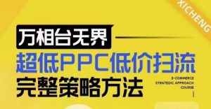 超低PPC低价扫流完整策略方法，最新低价扫流底层逻辑，万相台无界低价扫流实战流程方法-吾藏分享