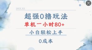 超强0撸玩法 录录数据 单机 一小时轻松80+ 小白轻松上手 简单0成本【仅揭秘】-吾藏分享