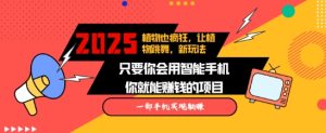 2025蓝海新玩法植物也疯狂，跳舞的植物视频有流量涨粉快，多平台去发布，轻松月入过W-吾藏分享