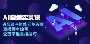 AI 自播 实景课：语音组与智能回复设置, 直播脚本编写, 全面掌握自播技巧-吾藏分享