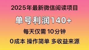 微信阅读2025年最新玩法，单号收益140＋，可批量放大！-吾藏分享